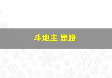 斗地主 思路